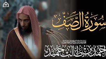 سورة الصف كاملة الشيخ أحمد بن طالب