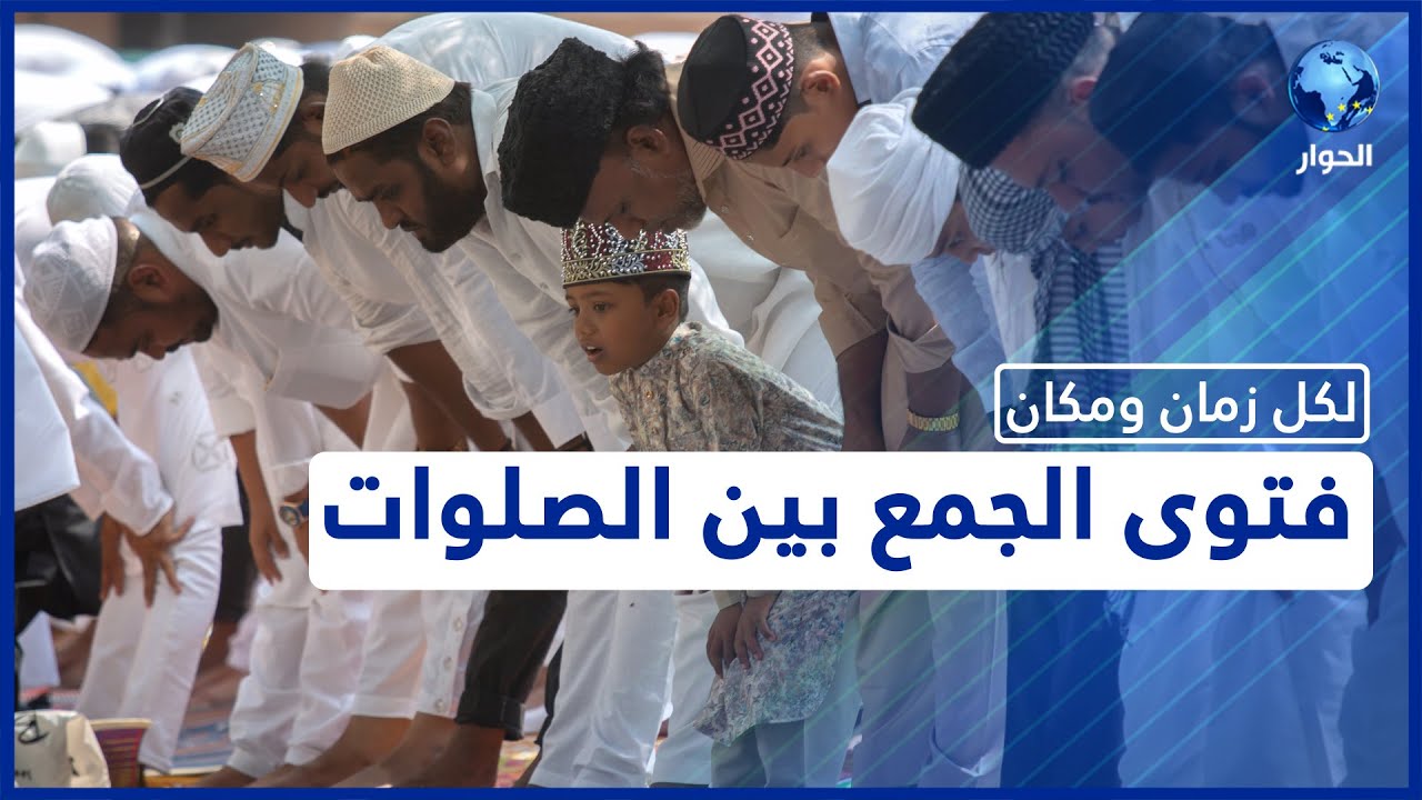 أحكام الصلاة عند تأخر أوقاتها في أوروبا