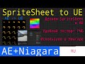 UE5 short tutorials: Генерим в AE spritesheet и закидываем его в Ниагару для воспроизведения видео