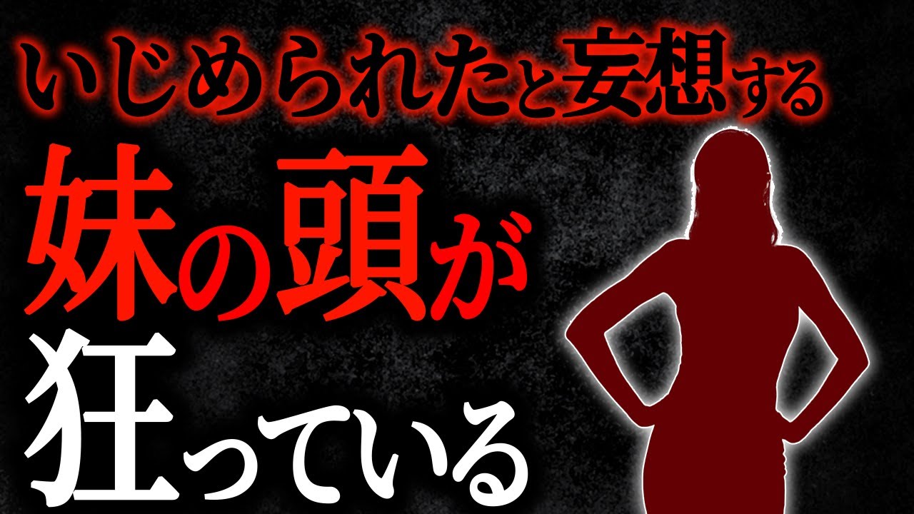 【総集編】【2chヒトコワ】いじめられたと妄想する妹の頭が狂っている【人怖スレ】【作業用】