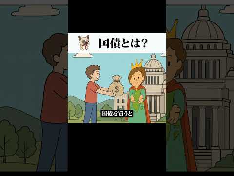 国債とは？　ラップ解説