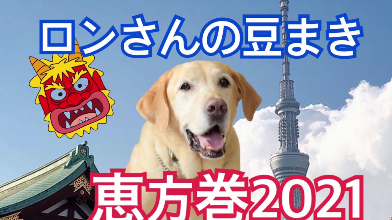 犬ごはん動画 ラブラドール ロンの 豆まき 恵方巻21 Youtube