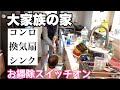 【大家族の家】今日は幼稚園が休みなのでキッチン換気扇、コンロ掃除をやります！やる気スイッチの日