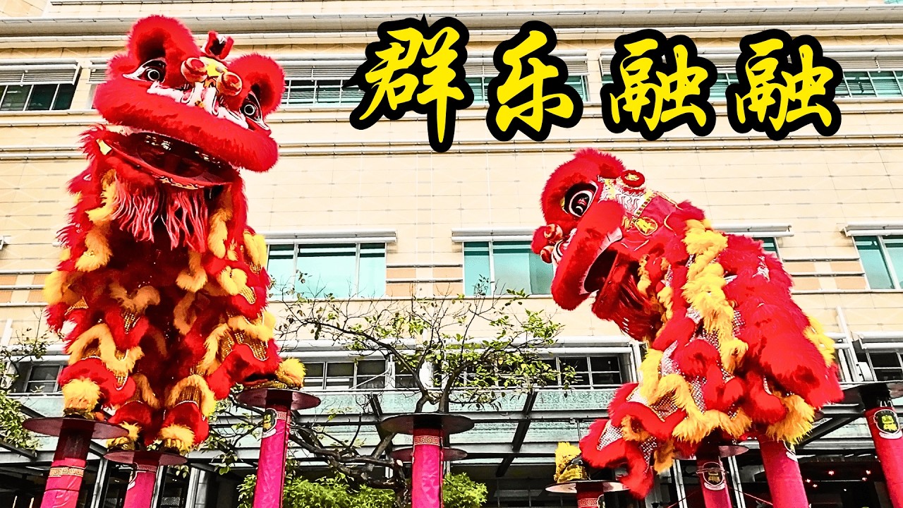 双溪威 群乐体育会 - 之 - 2025 迎春舞狮 @ 吉隆坡 KLCC / 2025 Pre-CNY Khuan Loke Acrobatic Lion Dance @ KLCC