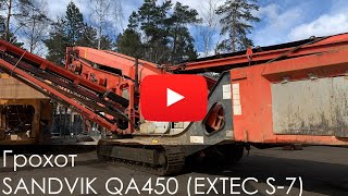 2708. Обзор Грохота SANDVIK QA450