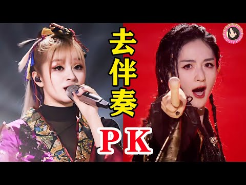 当顶流歌手现场“去伴奏”谁赢了？美依礼芽现场封神，谢娜一整个尬住！