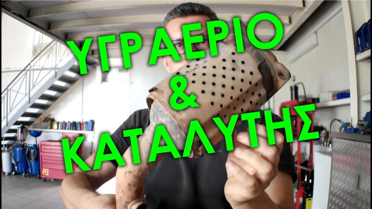 ΚΑΤΑΛΥΤΗΣ ΚΑΙ ΥΓΡΑΕΡΙΟ - AUTOGAS ΓΚΟΛΕΜΗΣ