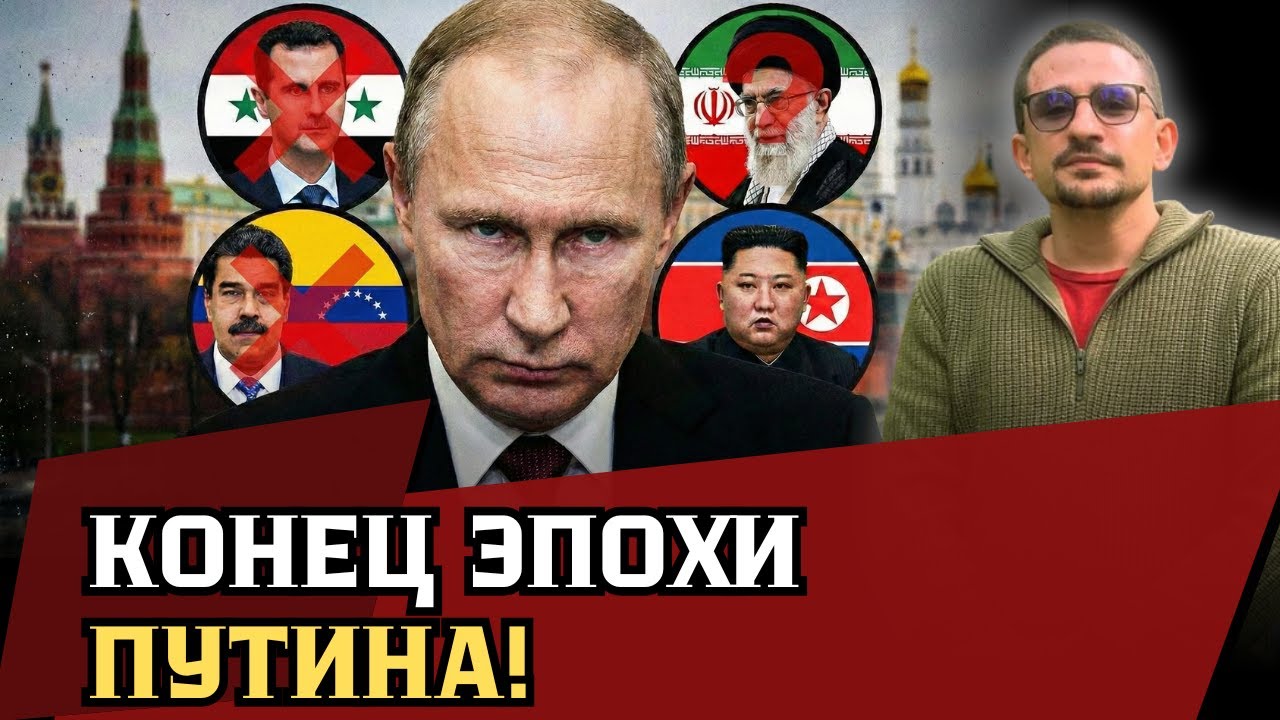 КОНЕЦ ЭПОХИ ПУТИНА. ПОЧЕМУ СОЮЗНИКИ ПАДАЮТ ОДИН ЗА ДРУГИМ?