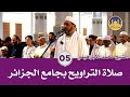 صلاة التراويح الليلة الخامسة 5 من جامع الجزائر الشيخ محمد مقاتلي الابراهيمي 