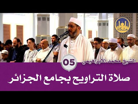 صلاة التراويح الليلة الخامسة 5 من جامع الجزائر الشيخ محمد مقاتلي الابراهيمي