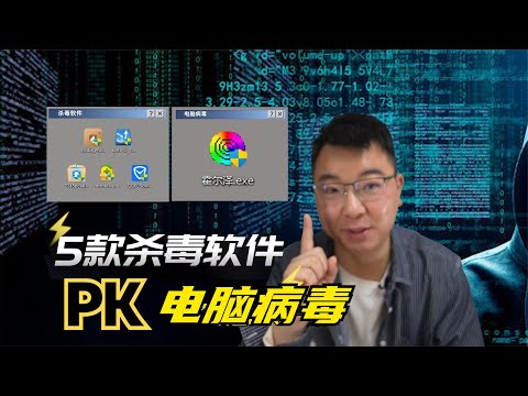 暗網電腦病毒PK5款國產殺毒軟件！誰會成為手下敗將？