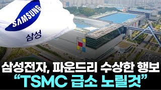 “TSMC 따라잡겠다”…삼성전자 파운드리, 왜 조용히 열렸나