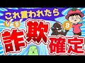 これを言われたらアウト！詐欺確定ワード5選
