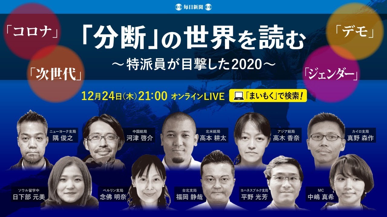 まいもく 157 分断 の世界を読む 特派員が目撃した 年12月24日配信 Youtube