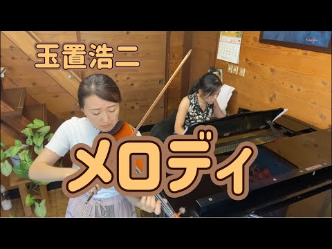 メロディ 玉置浩二 - YouTube