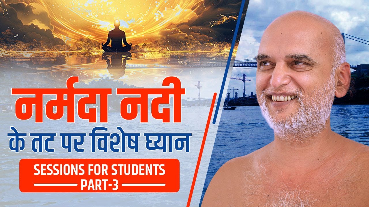 नर्मदा नदी के तट पर विशेष घ्यान Sessions For Students | part-3 | 09 Nov 2024  | Muni Veersagarji