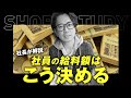 【社長が解説】社員の給料額はこう決める #shorts