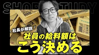 【社長が解説】社員の給料額はこう決める #shorts