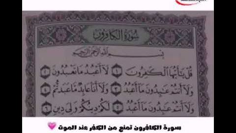 سورة الفاتحة تمنع غضب الله ، وسورة الاخلاص تمنع النفاق ،وسورة الكافرون تمنع الكفر ،وسورةيس تمنع العط