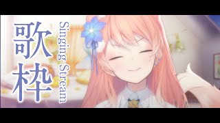 【 歌枠 】 毎日歌枠月間最終日！1か月ありがとう～！今日はお祭りだ！！！ Singing Stream 睡眠導入 癒し【 陽月るるふ / VSinger 】