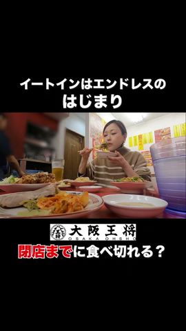 イートインはエンドレスのはじまり😰大阪王将🍜閉店までに食べ切れるか!? 【#大食い/#モッパン/#Mukbang/#Eating Movideo/爆食】