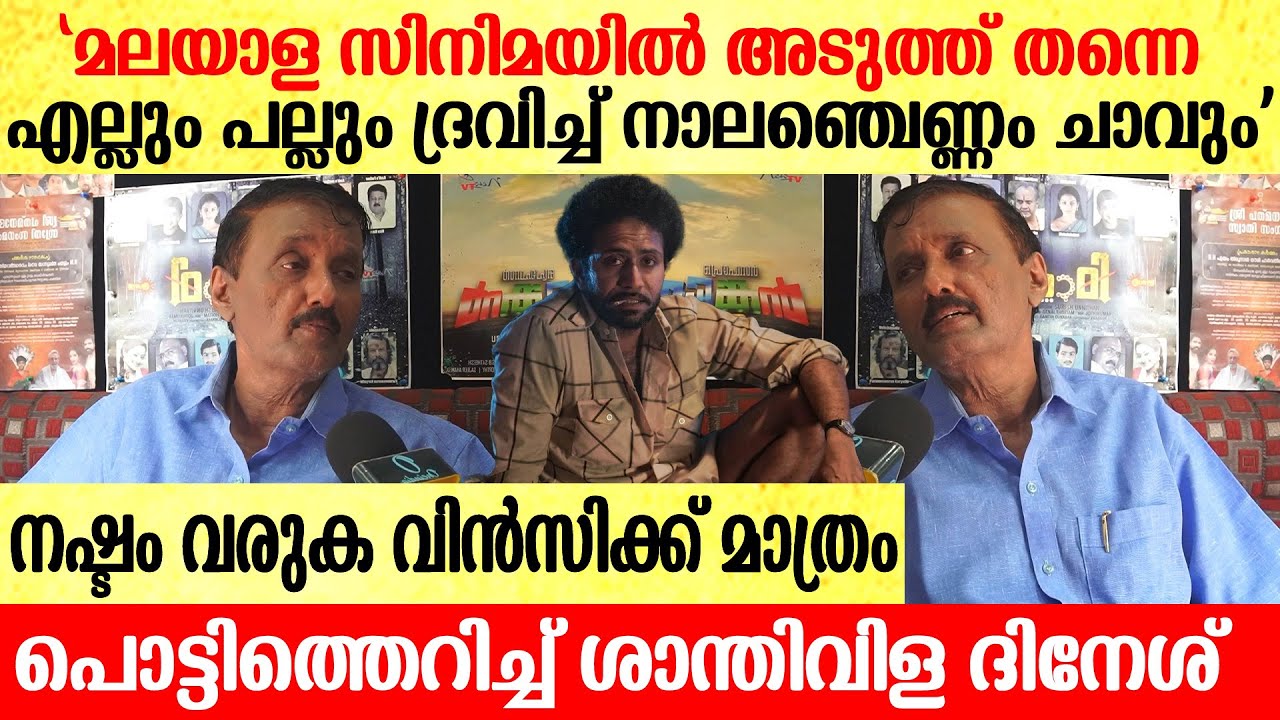 വെളളപ്പൊടി തുപ്പിയതിന് ഷൈൻ ടോമിനെതിരെ കെസൊന്നും എടുക്കാൻ പറ്റില്ല | Shanthivila Dinesh
