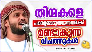 തിന്മകളെ പരസ്യപ്പെടുത്തുന്നവർക്ക് ഉണ്ടാക്കുന്ന വിപത്തുകൾ | ISLAMIC SPEECH MALAYALAM | KHALEEL HUDAVI