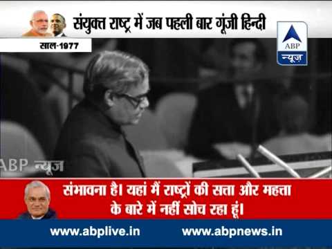 ABP News special : When Atal Bihari Vajpayee addressed UN in Hindi