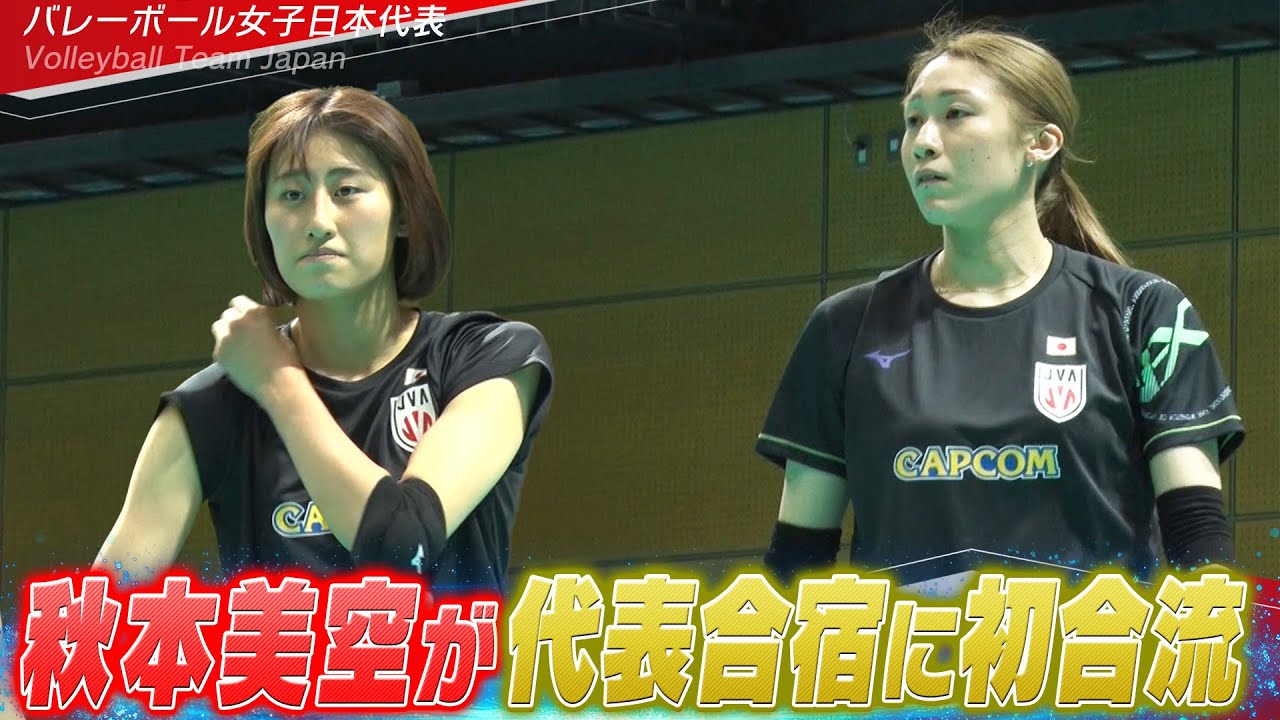 【自分がどれだけ出来るか楽しみ】秋本美空・河俣心海が代表合宿に初合流【バレーボール女子日本代表 チーム合宿 vol.3】Volleyball Team Japan