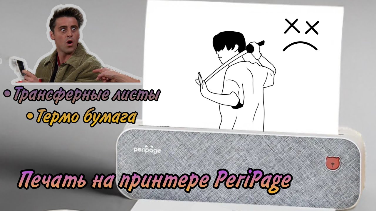 ✅Обзор термопринтер PeriPage A4| Возможности печати принтера| Термобумага| Трансферная бумага| Тату💯