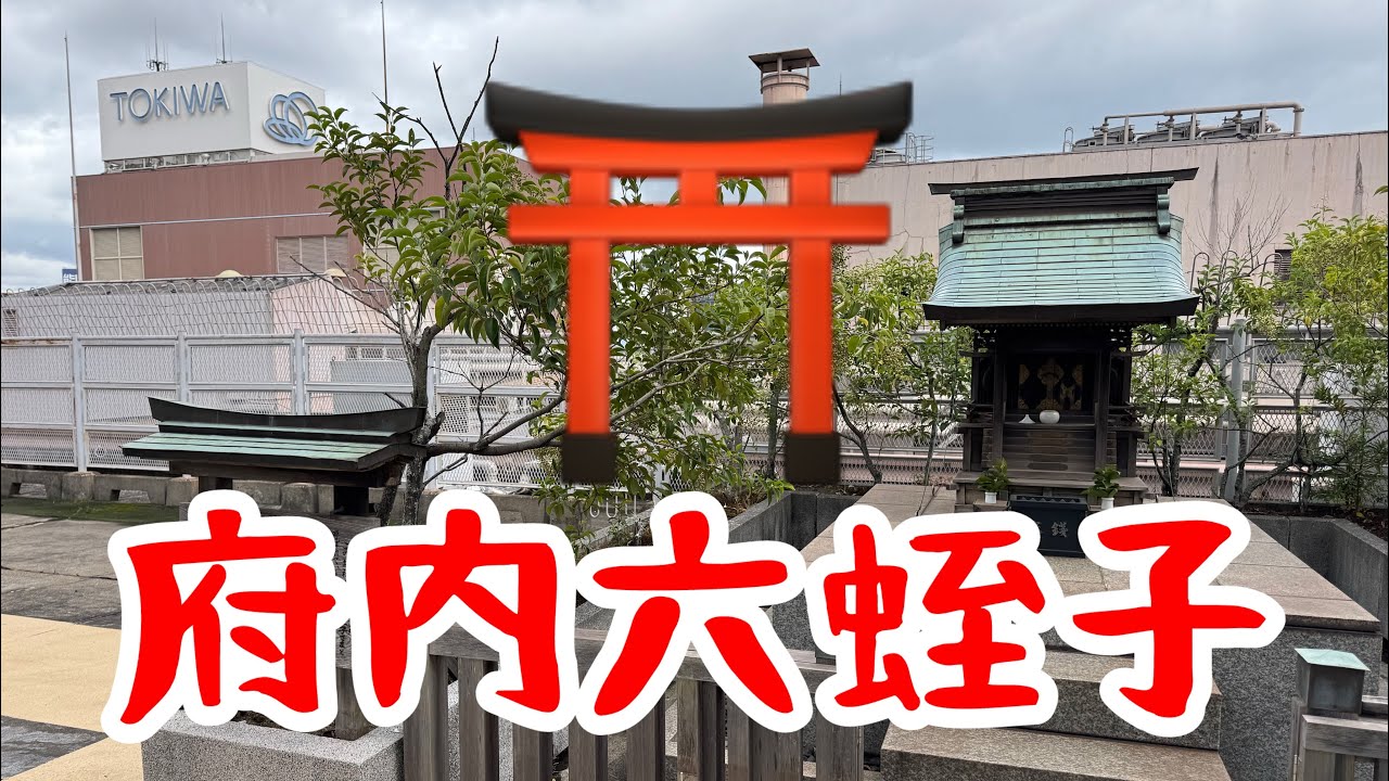 大分市府内の『府内六蛭子（ろくえびす）』知ってますか⁉️商売繁盛の神様【恵比寿様】が府内のどこにあるのか⁉️噂は本当なのか⁉️いざ､探してみました💨