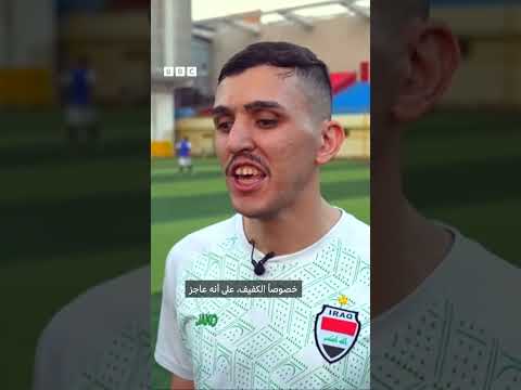 العراق: أول فريق لكرة القدم للمكفوفين يسعى للدعم