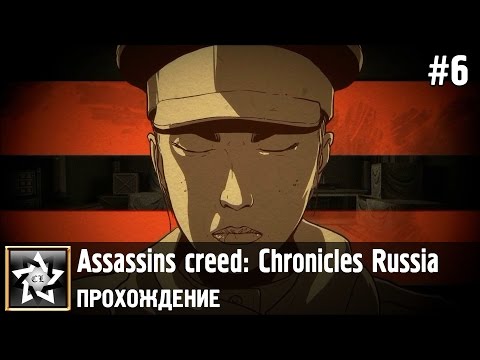 Assassins creed: Chronicles Russia Прохождение ★ Двуликая ★ #6