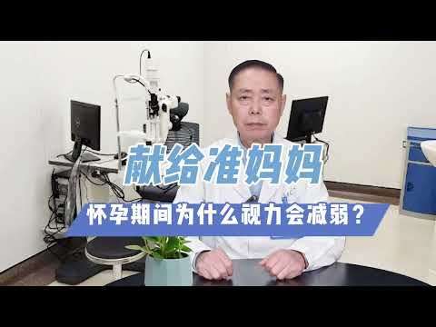 献给准妈妈——怀孕期间为什么视力会减弱？