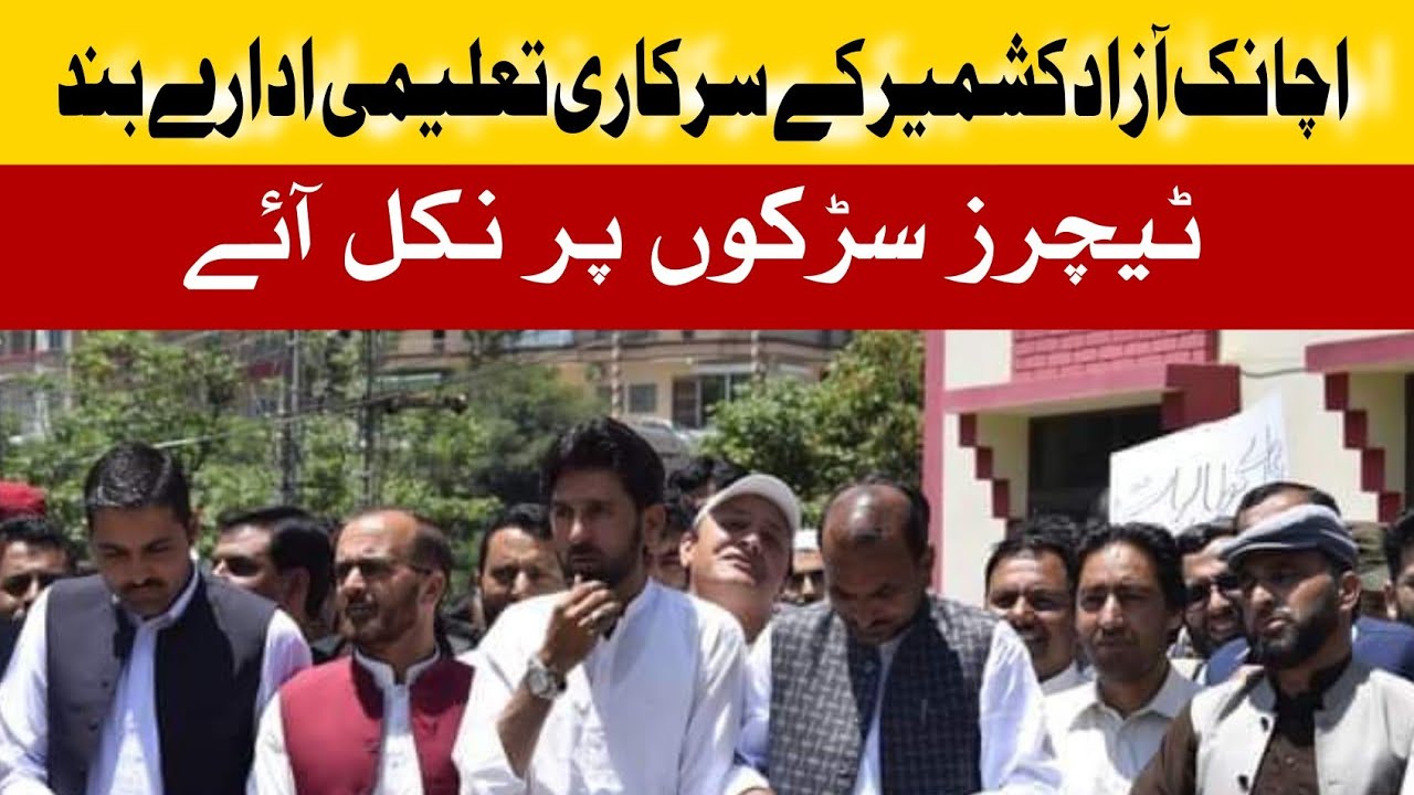 آذادکشمیر کے تمام سرکاری سکولز بند اساتذہ سڑکوں پرنکل آہے - YouTube