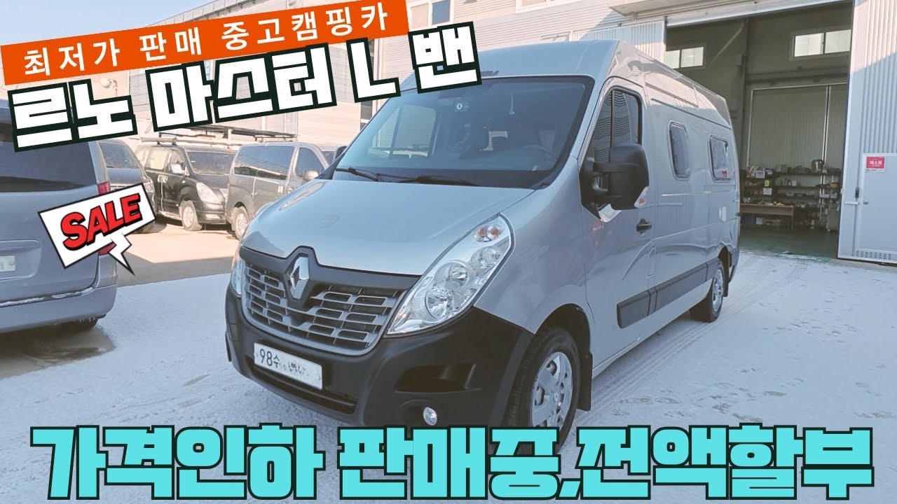 가격인하 판매중, 최저가로 판매, 르노 마스터 밴 중고 캠핑카, 1.1만km 주행,  전액 할부 가능 합니다.