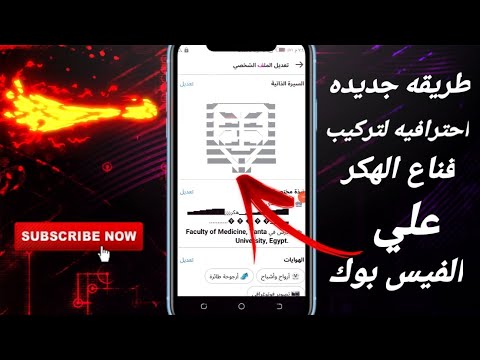 طريقه جديده وحصريا لتركيب لتركيب قناع الهكر في السيره الذاتيه علي الفيس بوك