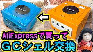 AliExpressってどんな通販サイト？ゲームキューブ(中古324円)のシェル交換やってみた【実践】