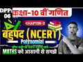 बहुपद (polynomial) Chapter 2 Polynomial Class 10 || दफ्तर Series 🎯| BSEB | Class 10th|| Restart Dp5