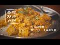 南インド料理ブームの火付け役、イナダシュンスケが伝授! 時短スパイス麻婆豆腐【金曜、23時の台所】