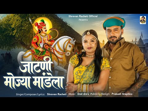 जाटणी_मोज्या_मांडेला___Jatani_Mojya_Mandela___श्रवण_राछेटी___rajasthani_new_song_2026_#trending