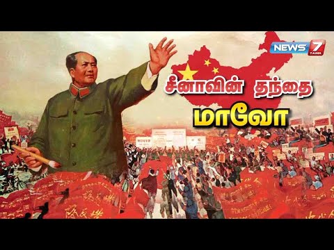 சீனாவின் தந்தை மாவோவின் கதை | Mao Zedong Story | News7 Tamil | Coronavirus