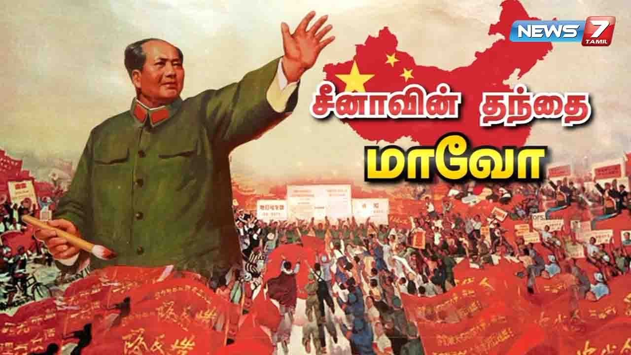 சீனாவின் தந்தை மாவோவின் கதை | Mao Zedong Story | News7 Tamil | Coronavirus