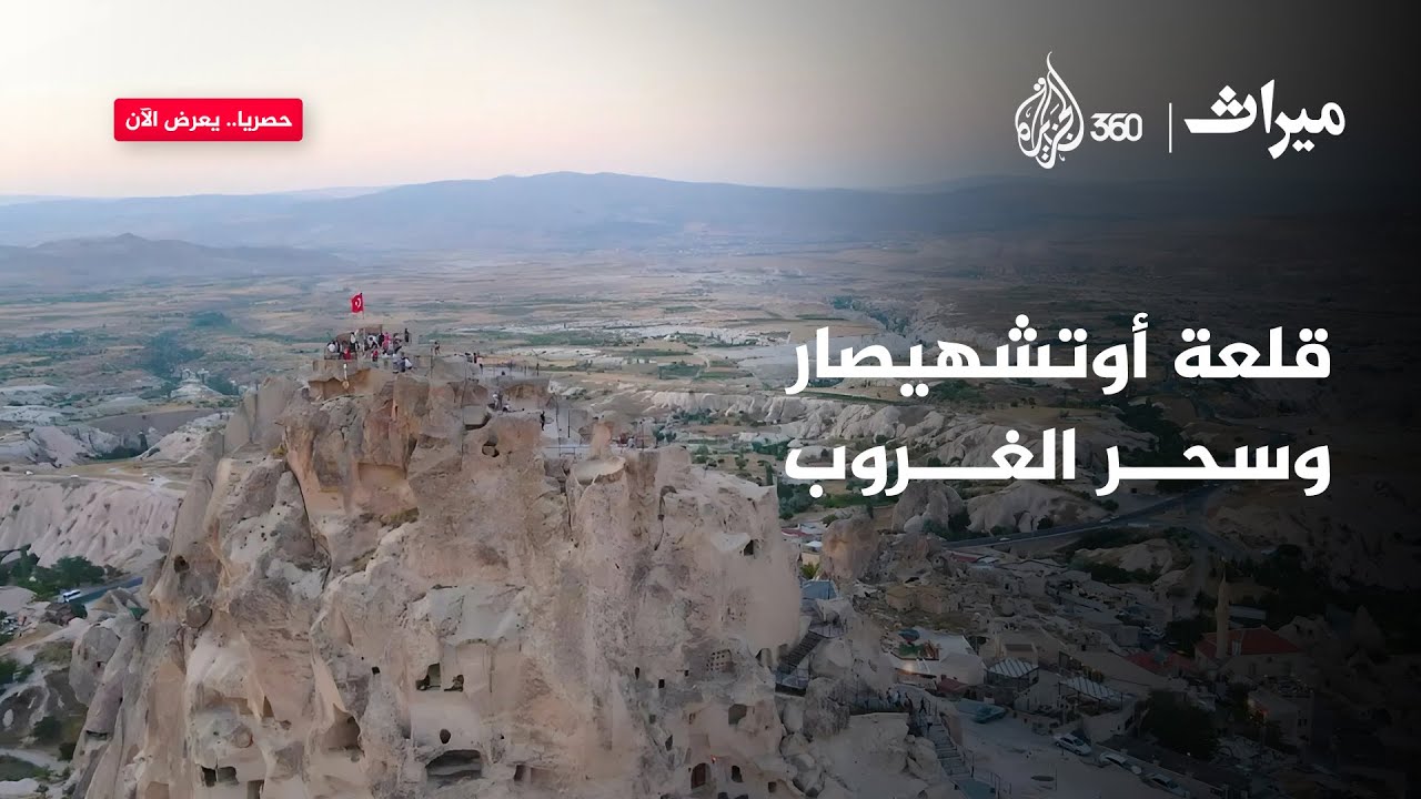 رحلة عبر الزمن في قلعة أوتشهيصار.. حين يروي الماضي حكاياته الساحرة | ميراث