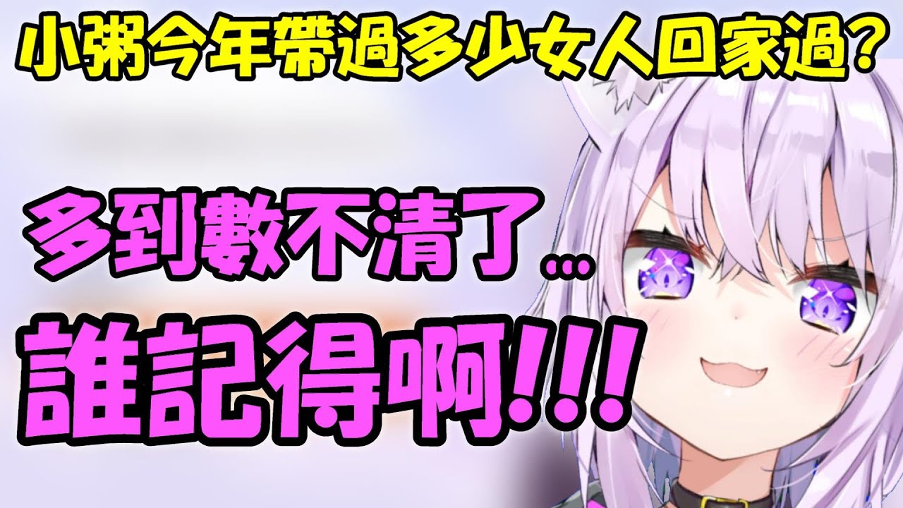 【貓又小粥】關於屑貓完全不記得自己帶過多少女人進家中那件事【Hololive/ホロライブ】【vtuber中文字幕】