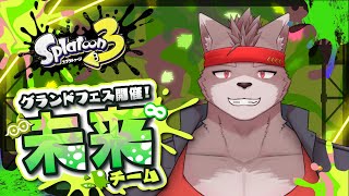 【スプラトゥーン3】未来で待ってる【未来派】