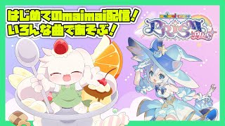 【maimai でらっくす PRiSM PLUS】はじめてのmaimai配信！いろんな曲で遊ぶ！【うさぎVtuber】