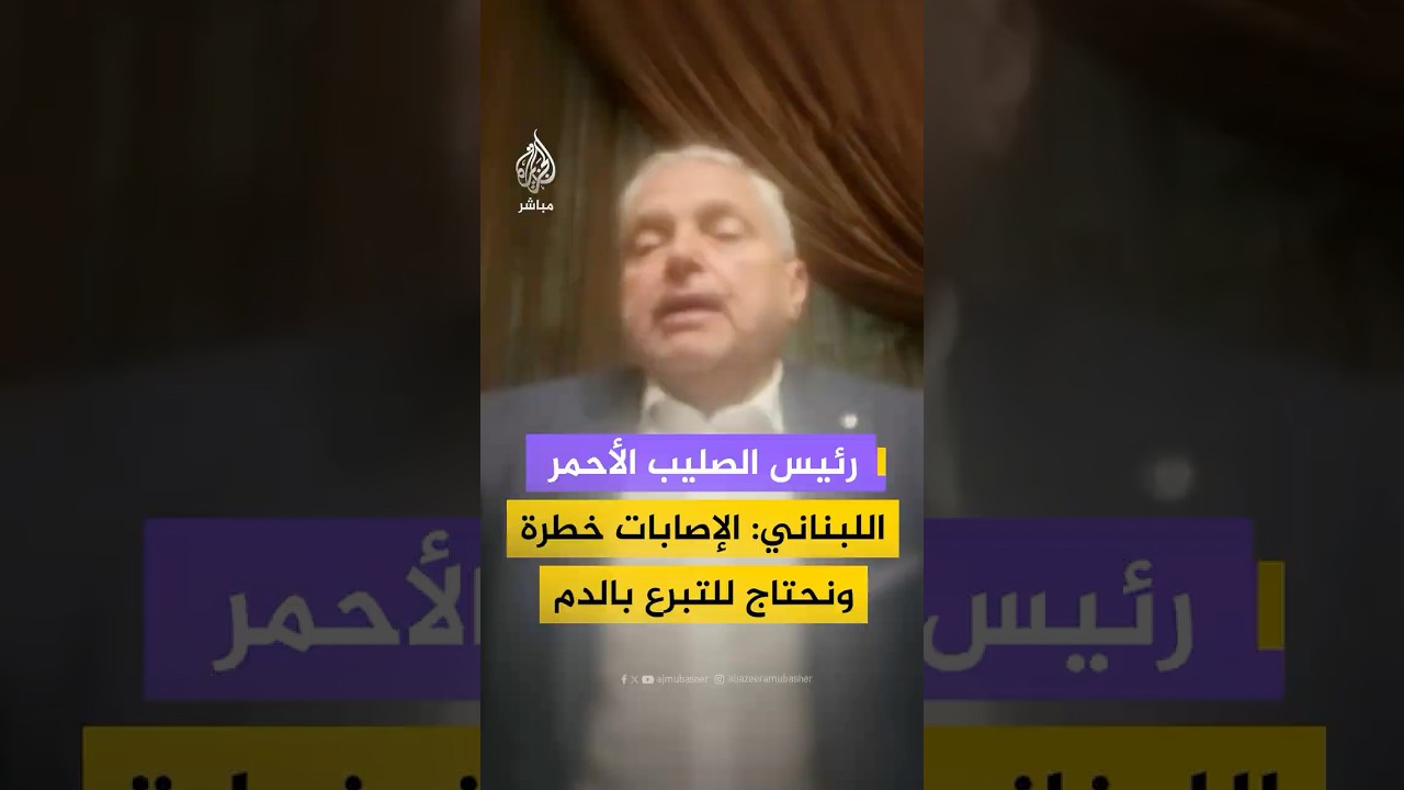 رئيس الصليب الأحمر اللبناني: الإصابات خطيرة ونحن بحاجة إلى التبرع بالدم