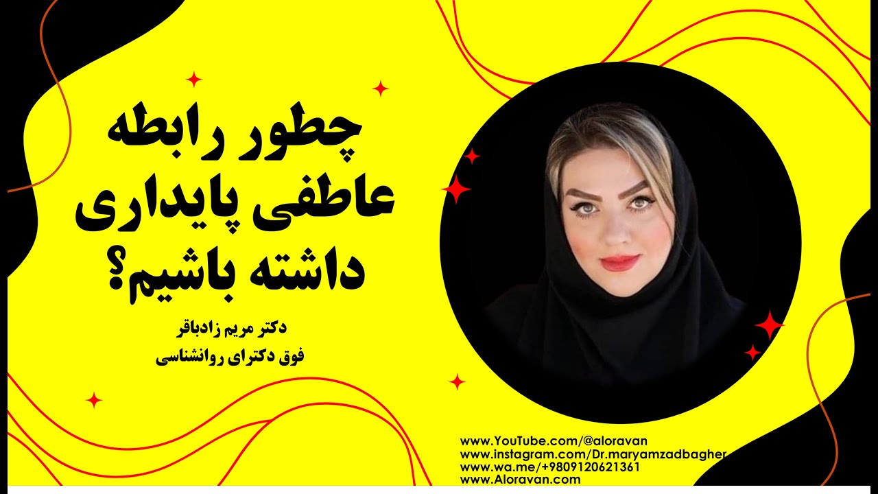 چطور رابطه عاطفی پایداری داشته باشیم؟