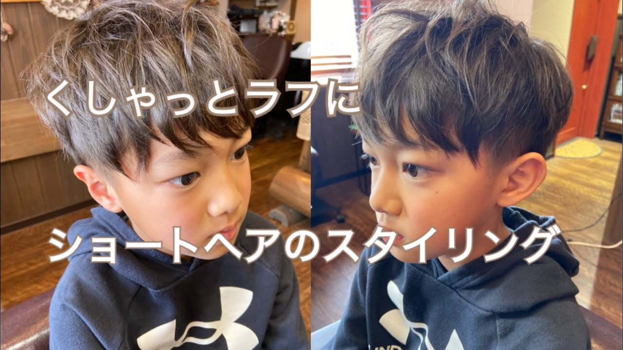 【男の子ヘアセット】ラフな無造作ヘアでイケメンショート。卒園式や入学式に。メンズスタイリング YouTube